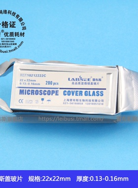 leibusi雷布斯 10212222C 方形盖玻片22*22mm 200片/盒高清免洗铝箔真空包装