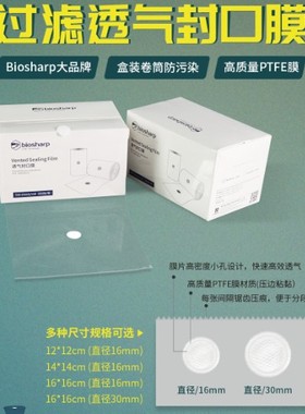 biosharp 过滤透气封口膜/封瓶膜 BS-QM-03AS BS-QM-03BS BS-QM-03A BS-QM-03B 16*16cm 孔径16mm/30mm