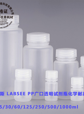 雷布斯LABSEE 8/15/30/60/125/250/500/1000ml PP 广口瓶 透明试剂瓶 化学存储瓶 塑料样品瓶 试剂瓶