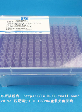 雷布斯 LABSEE L-20-96 LTS盒装装吸头 10u/20u 96支/盒 匹配   L-1000XLS+ L-1000PL+ 无菌无热源