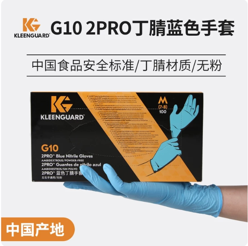 金佰利G10 2PRO 54422 蓝色丁腈防护手套 食品加工无尘室加厚厨房家务包邮