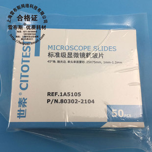 世泰CITOTEST 1A5105 80302-2104 标准级显微镜载玻片 25*75mm 1mm-1.2mm 45度角 单头单面蒙砂