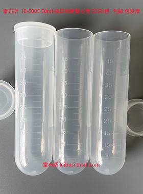 雷布斯 LABSEE 50ml插口离心管圆底 刻度 10-5005 LBS-M-508-J 50支/包 匹配 cence湘仪 等