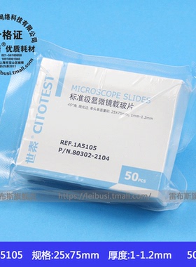 世泰标准级载玻片 80302-2104 1A5105 50片/盒 25*75mm 1mm-1.2mm厚 45度角 抛光边 单头单面蒙砂