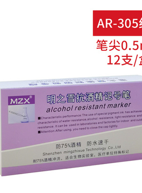 包邮 明之雪AR-305黑色/红色/蓝色 防酒精 75% 抗酒精 记号笔 生物实验用 耐洗涤 耐高温笔尖1.0mm