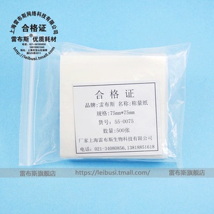 0075 75mm称量纸 硫酸纸 包 雷布斯 500张