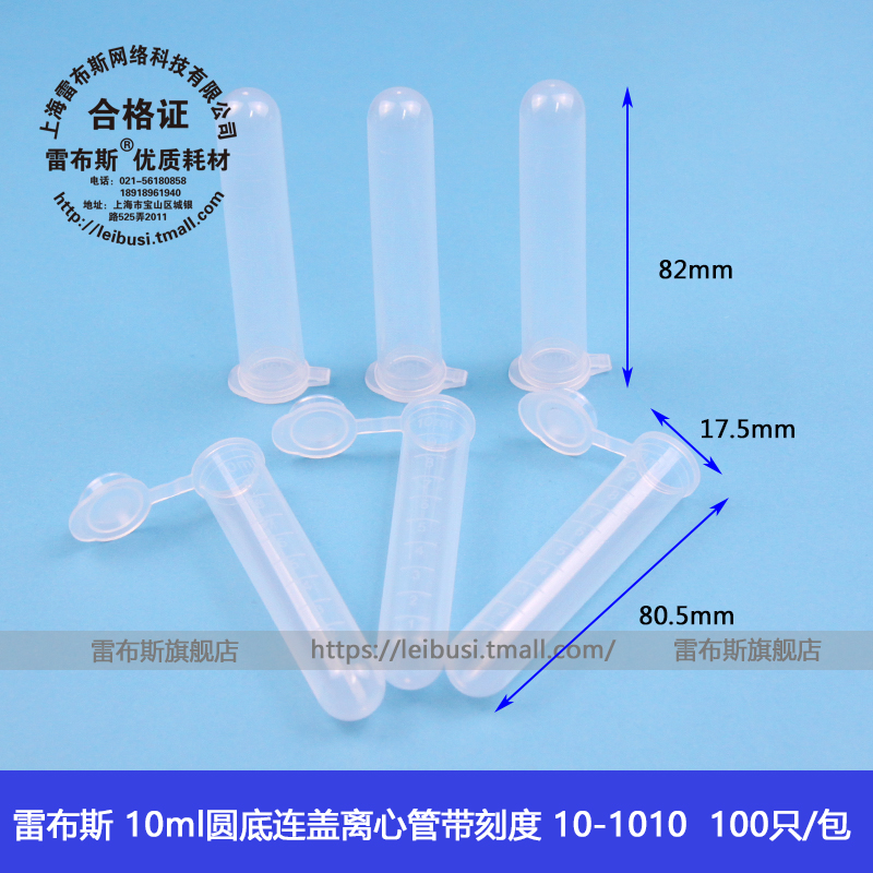 雷布斯 10-1000 10-1010  10ml连盖带刻度  圆底离心管 样品管 EP管 种子瓶 100只/包
