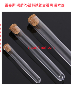 雷布斯 硬质PS塑料试管全透明 16*100 15*150 16*150 20*150  软木塞试管 配木塞 2ml 5ml 10ml 15ml 20ml