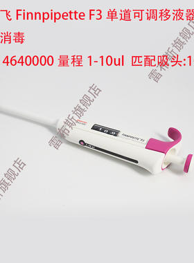 赛默飞 Thermo 4640000 F3单道可调移液器,半支消毒 1-10ul，配10ul 50ul吸头