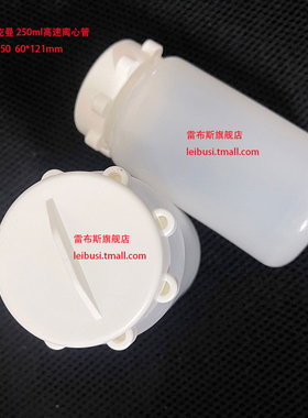 雷布斯 LABSEE BKM-0250  60*121mm 兼容贝克曼 250ml 356011 高速离心瓶 358275 358326 JS-5.2, JS-4.3