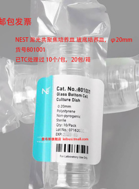 NEST 耐思35mm 激光共聚焦培养皿 801002 15mm  801001  20mm 玻底培养皿 TC处理 10只/包 包邮包发票