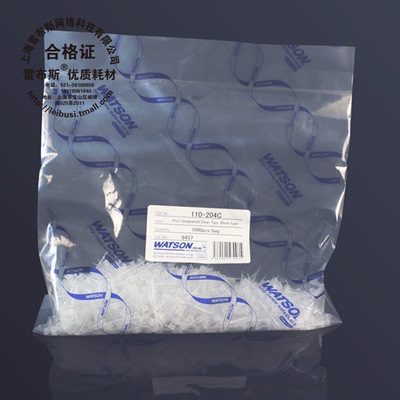Watson 110-204C 10ul袋装吸头 带刻度 1000支/包 20包/箱 无DNase/RNase
