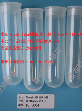 雷布斯 50ml 10-5004 高速 15000转 离心管 50ml 插口圆盖 圆底 50个/包 28*104 耐酸耐碱 匹配 cence湘仪 等