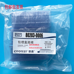 0007 0008 冰冻切片包埋模具 0006 OCT包埋盒底膜 0011 80203 0010 世泰80203 0009