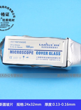 leibusi雷布斯 10212432C LABSEE 长方形盖玻片24*32mm 100片/组高清免洗真空塑封包装