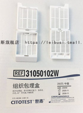 CITOTEST 世泰 EM102  80106-1100-16 31050102W 专业病理组织学组织包埋盒长条形 带可拆段式盖 250只/盒