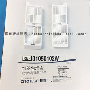 CITOTEST 世泰 EM102  80106-1100-16 31050102W 专业病理组织学组织包埋盒长条形 带可拆段式盖 250只/盒
