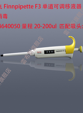 赛默飞 Thermo 4640050 F3单道可调移液器,半支消毒 20-200ul