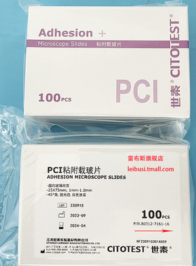 世泰 80313-7161-16  90度  80312-7161-16 45度  PCI粘附载玻片 100片/盒 (90度抛光边) (45度抛光边)