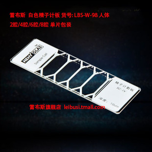 雷布斯 LBS-W-08 LBS-W-12 LBS-W-98 人体 LBS-W-99 动物 体液精子体液多孔载玻片 计数板 2腔/4腔/6腔/8腔
