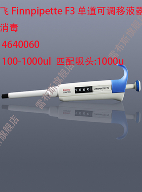 赛默飞 Thermo 4640060 F3单道可调移液器,半支消毒，100-1000ul