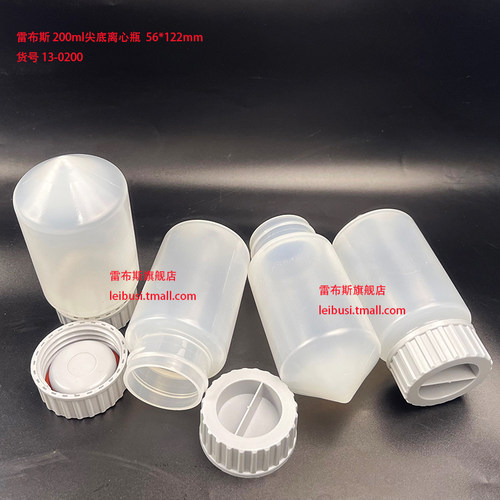 200ml尖底离心瓶56*122mm