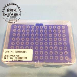 雷布斯 10ul盒装无菌吸头 96支/盒 白色移液器枪头 通用型 已灭菌