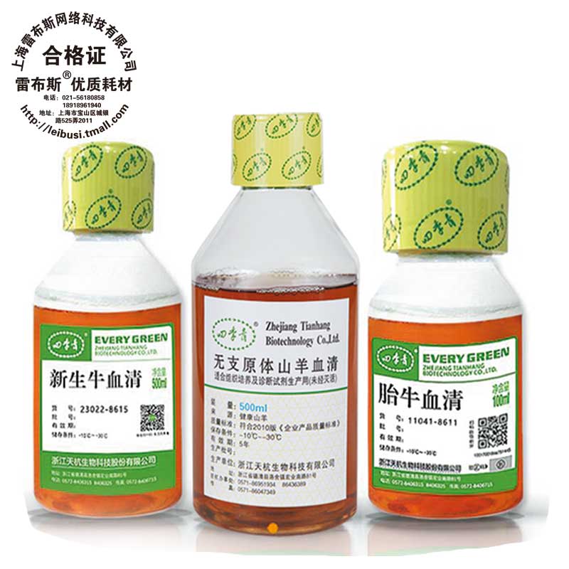 四季青血清 11012-8611 细胞融合专用胎牛血清 100ml 包邮包票