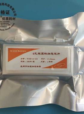 WHB卧宏TC处理 6/12/24/48/96孔 灭菌圆型细胞爬片 WHB-6-CS/WHB-12-CS/WHB-24-CS/WHB-48-CS/WHB-96-CS