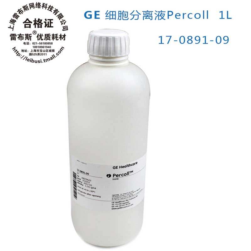 ge 细胞分离液 percoll 原装17-0891-09 1l 包邮包增票