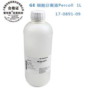 GE 细胞分离液 Percoll 原装17-0891-09 1L 包邮包增票