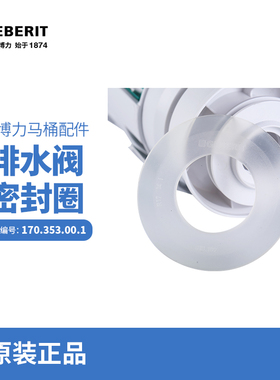 吉博力GEBERIT马桶水箱配件排水阀止水密封圈硅胶垫片皮塞