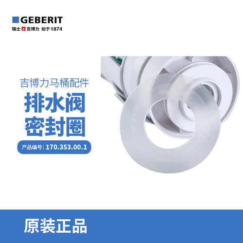 密封圈排水阀吉博力防止马桶渗水