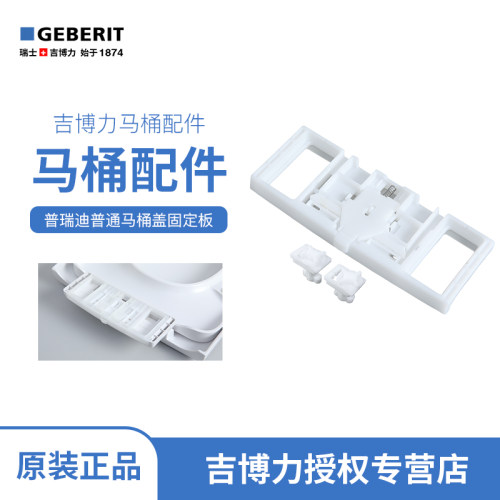 吉博力GEBERIT普瑞迪马桶盖板
