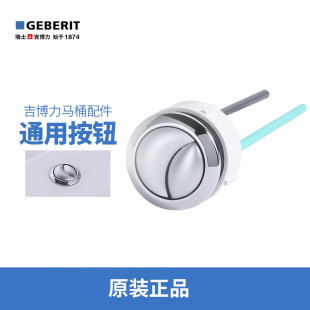 吉博力GEBERIT马桶顶部双按冲水通用节水按钮