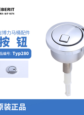吉博力GEBERIT马桶顶部双冲节水型按键TYP280按钮