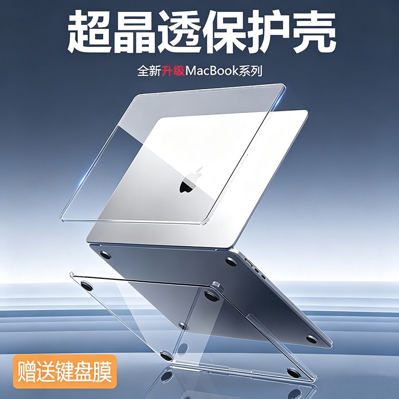 (超晶透)苹果MacBook电脑保护壳图片