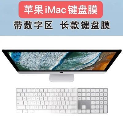 适用苹果iMac一体机妙控键盘膜A3119台式电脑键盘膜A2520蓝牙A3118新款A3203无线magic保护贴膜A2449/A2450