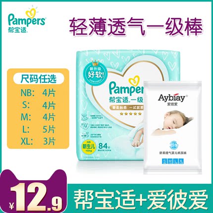 帮宝适一级帮纸尿裤试用装超薄透气婴儿尿不湿NB/S/L/XL码体验装