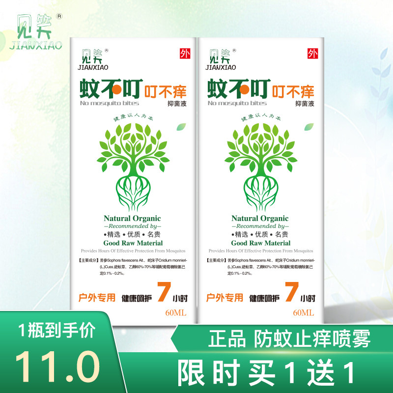 买1送1蚊不叮不痒喷剂驱防蚊喷雾成人儿童蚊虫咬止痒户外非花露水