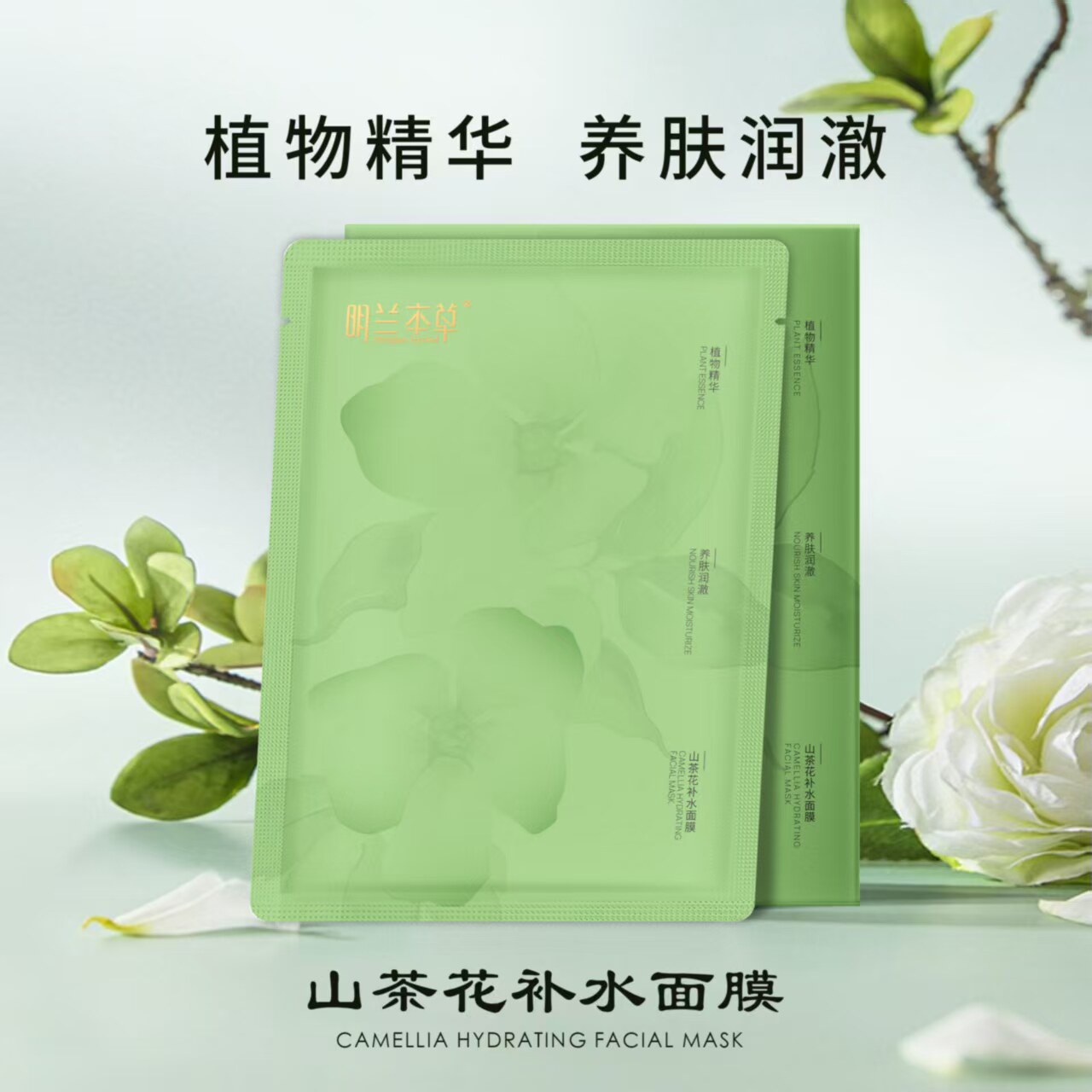明兰本草面膜山茶花补水保湿修复收缩毛孔舒缓滋润提亮肤色