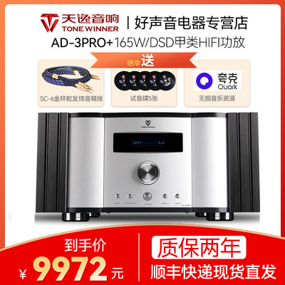 天逸AD-3PRO+纯甲类大功率发烧HIFI功放机2.1全平衡数字放大3pro+