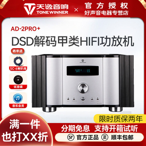天逸AD-2PRO+全平衡纯甲类2.1功放机发烧DSD解码高保真放大2pro+