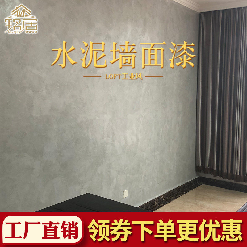 水泥漆墙面漆清水混凝土内墙水泥灰墙工业风肌理艺术漆涂料效果图