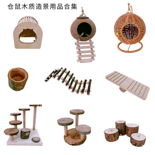 仓鼠玩具苹果木爬梯围栏椰壳广场金丝熊造景用品隧道蜜袋鼯躲避窝