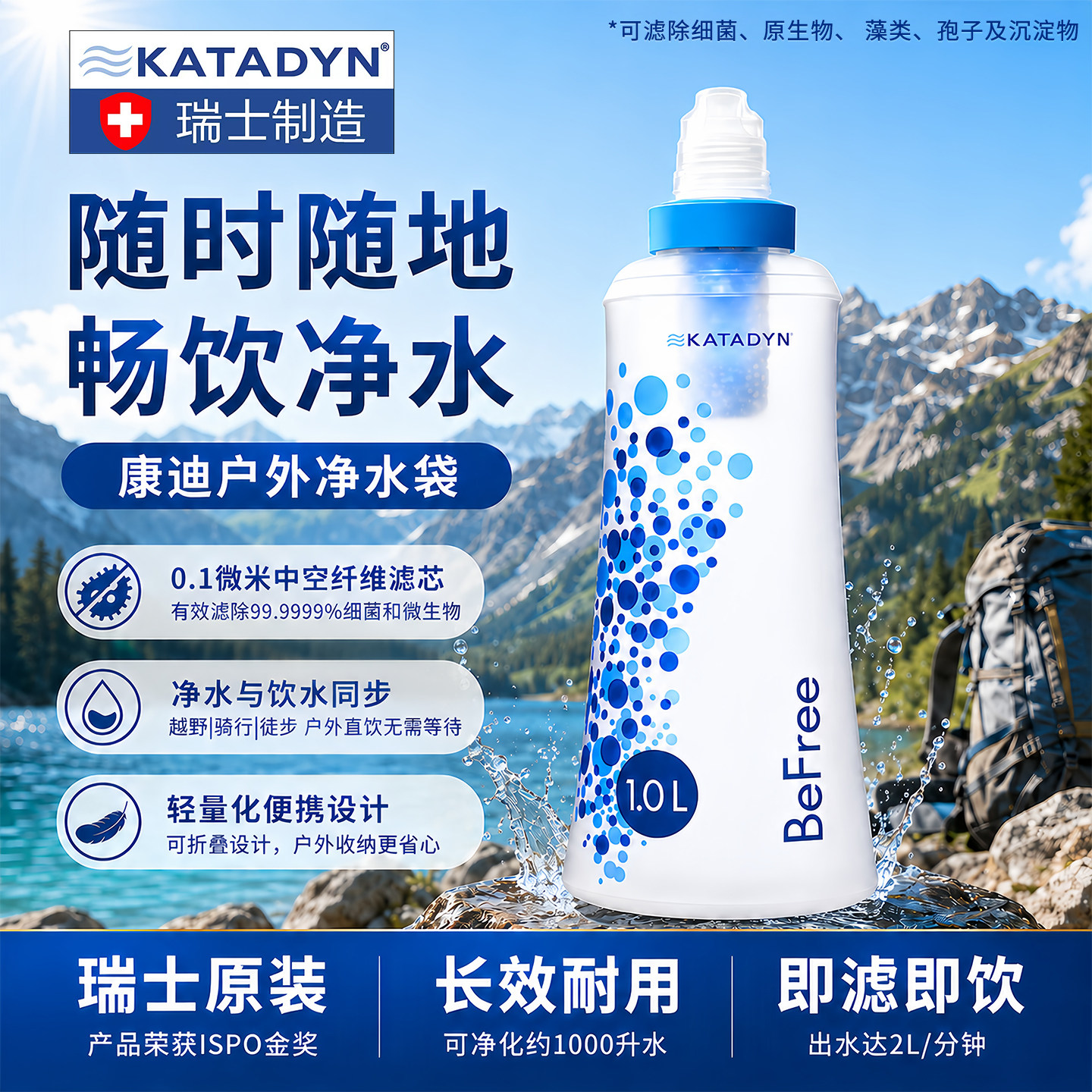 瑞士康迪BeFree净水袋便携净水器图片
