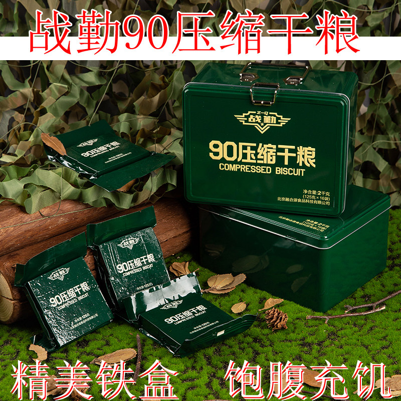 战勤90压缩干粮2kg铁盒900压缩饼干饱腹早代餐即食应急储备口粮怎么样,好用不?
