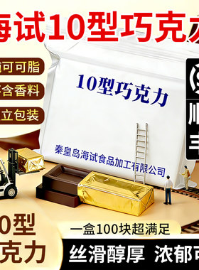 海试空勤10型巧克力20型黑巧克力