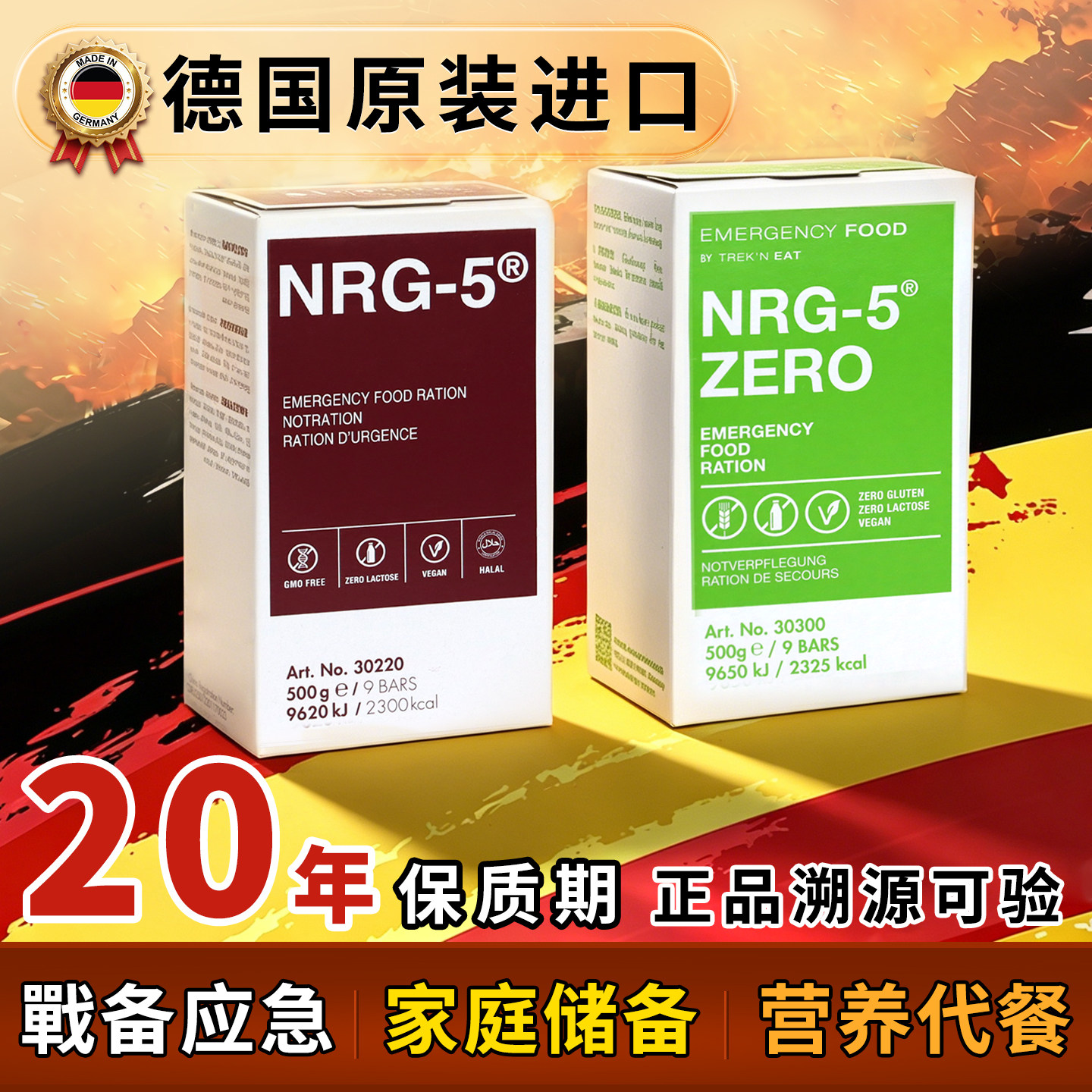 德国进口NRG-5压缩饼干长期储备干粮应急救灾代餐食品保质期20年