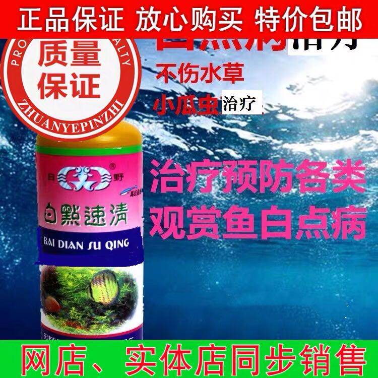 日野白点速清白点净鱼药白点病小瓜虫兰寿泰狮金鱼观赏鱼白点病药